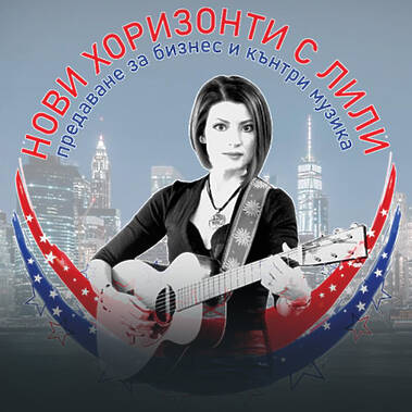 Нови хоризонти с Лили