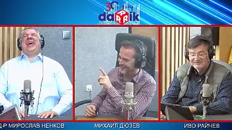“По какво си приличат гинекологът и разносвачът на пици - може да пипне, но...” и още смях с д-р Ненков