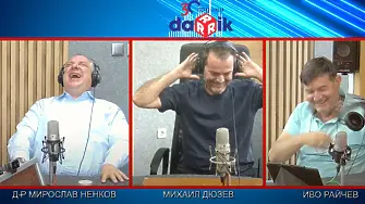 “Аспартам съм, кръстен на дядо си Захари”... и още смях с д-р Ненков
