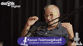 Гайтанджиев: 45 години сме били обект на насилие, което продуцира още насилие