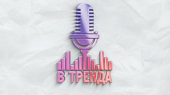 В тренда