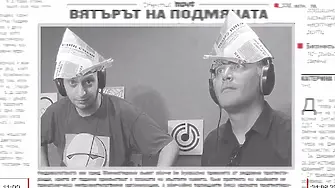 О, спомняте ли си Вчерàшен вестник