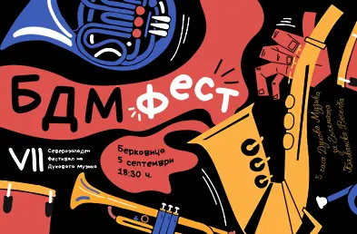 Какво да очакваме от Северозападния фестивал на духовата музика „БДМ фест“