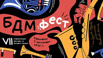 Какво да очакваме от Северозападния фестивал на духовата музика „БДМ фест“