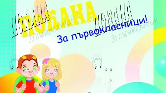 На добър час! Започна новата учебна година