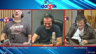 „Не помня по Бай-Тошово време да сме имали проблем с интернета“... и още смях с д-р Ненков