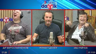 „Не помня по Бай-Тошово време да сме имали проблем с интернета“... и още смях с д-р Ненков