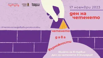 Първият в България „Ден на четенето“ се организира на 17 ноември