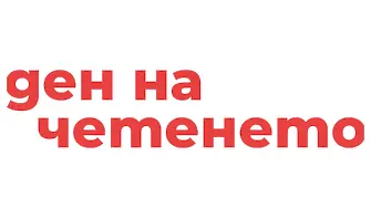 Първият в България „Ден на четенето“ се организира на 17 ноември