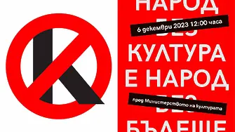 Културните дейци излязоха на протест: Народ без култура е народ без бъдеще