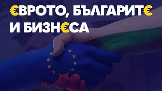Еврото, българите и бизнеса