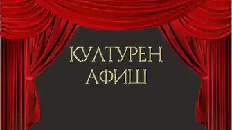 КУЛТУРЕН АФИШ за периода 22 – 28 юли 2024 година