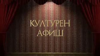 КУЛТУРЕН АФИШ за периода 29 юли  – 4 август 2024 г.
