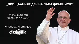 Дарик радио с 5-часово студио за погребението на папа Франциск