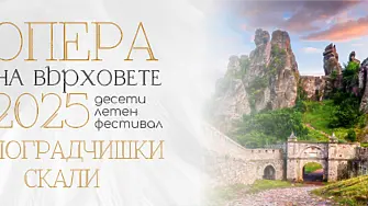 На 30 юни дават старт на „Опера на върховете“ на Белоградчишките скали
