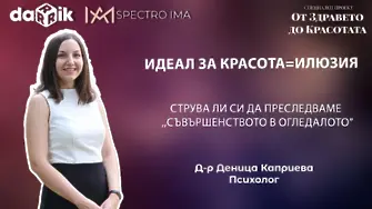 Идеал за красота = илюзия