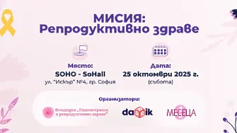 Национален форум „Мисия: Репродуктивно здраве“