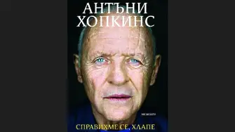 Време за джаз представя "Справихме се, хлапе!" - мемоарите на сър Антъни Хопкинс 