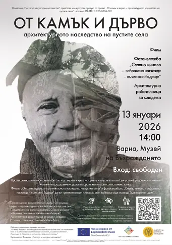 Документален филм за пустите села тръгва на национално турне с премиера във Варна