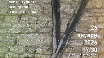 Документален филм за пустите села тръгва на национално турне с премиера във Варна, а от 26 януари гостува във Велико Търново