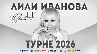 Турнето на Лили Иванова през 2026! Вижте датите на концертите