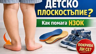 Последвай здравето: Подкрепа от НЗОК при детско плоскостъпие