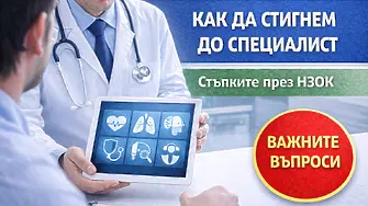 Как да стигнем до специалист? Стъпките през НЗОК