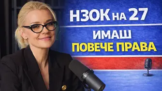 НЗОК на 27: Имаш повече права, отколкото мислиш