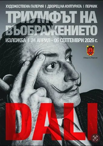 За Салвадор Дали и изложбата „Триумфът на въображението”
