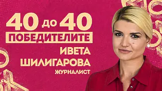 Ивета Шилигарова, „40 до 40“: Смисълът започва там, където хората решат да действат заедно