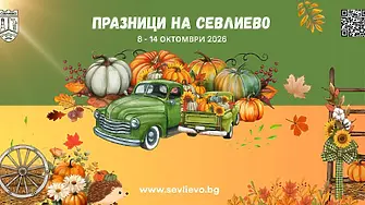Празници на Севлиево 8 - 14 октомври 2026, Празник на тиквата и Севлиевски есенен панаир - ПРОГРАМА