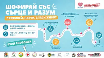 „Шофирай със сърце и разум“ превръща пътната безопасност в лично преживяване