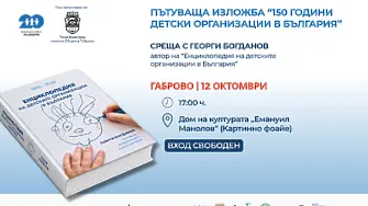 Представят историята на детските организации в България с изложба и книга в Габрово
