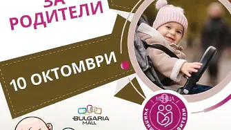 От раждането до първите грижи за бебето: „Училище за родители“ в Bulgaria Mall на 10 октомври