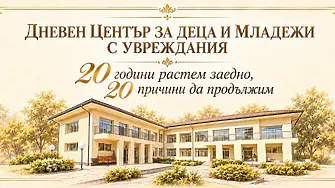 Дневният център за деца и младежи с увреждания в Габрово празнува 20 години