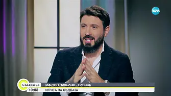 „По-бутан участник не съм виждал!“ Мартин Елвиса нападна водещите на „Игри на волята“ заради Боян