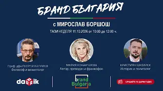 „Бранд България“ на 11 октомври: От историческата памет до образа на България днес