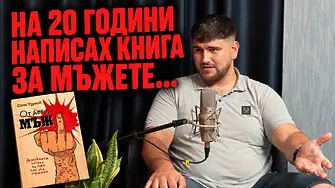 Как така едно момче на 20г. пише книга за мъже? - Една различна история