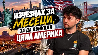„16 месеца сам из Америките“: Даниел разкри колко му струва да обиколи света и кое място открадна сърцето му