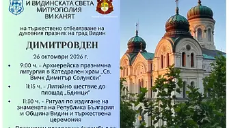 Видин се подготвя за своя духовен празник – Димитровден