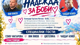 Община Монтана обединява местната общност в благотворителен концерт за 18-годишния Боби