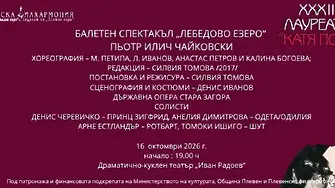 С балетния спектакъл „Лебедово езеро“ закриват XXXIII-ото издание на Международните лауреатски дни „Катя Попова“ 