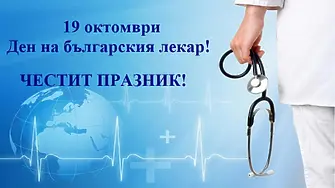 Поздрав за Празника на българския лекар от кмета на Община Плевен, д-р Валентин Христов