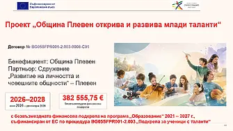 Днес в Плевен дават старт на заниманията по проекта „Община Плевен открива и развива млади таланти“