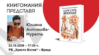Юлияна Антонова–Мурата представя „Сате сате, Япония“ във Враца
