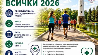 Благотворителното бягане „Здраве за всички 2026“ на 24 октомври в Плевен обединява усилия в подкрепа на бъдещите медицински специалисти