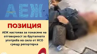 АЕЖ-България настоява за отговорност за бруталната употреба на физическа сила