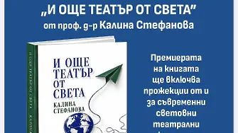 Проф. Калина Стефанова представя във Враца книгата си „И още театър от света“