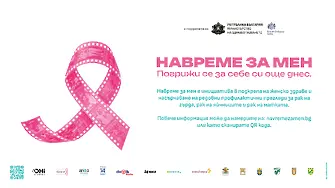 НаВремеЗаМен свързва личните истории и дигиталните технологии в подкрепа на женското здраве