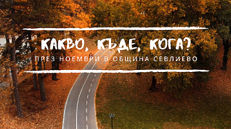 Акценти от Културния календар на община Севлиево през месец ноември